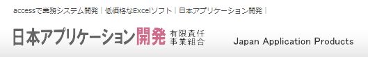 日本アプリケーション開発