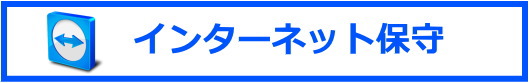 インターネット保守