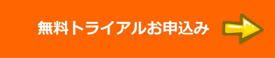 無料トライアル